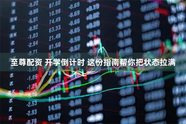 至尊配资 开学倒计时 这份指南帮你把状态拉满
