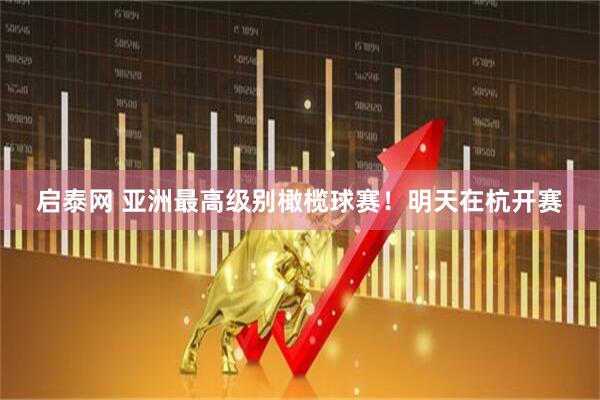 启泰网 亚洲最高级别橄榄球赛！明天在杭开赛