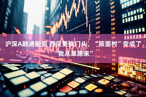 沪深A融通配资 西贝更换门头，“莜面村”变成了“我从草原来”