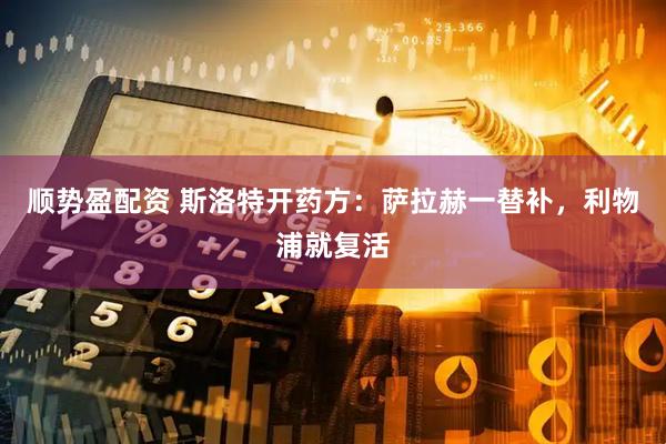 顺势盈配资 斯洛特开药方：萨拉赫一替补，利物浦就复活