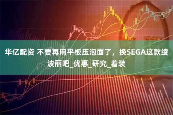 华亿配资 不要再用平板压泡面了，换SEGA这款绫波丽吧_优惠_研究_着装