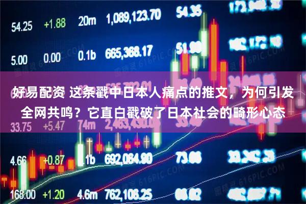 好易配资 这条戳中日本人痛点的推文，为何引发全网共鸣？它直白戳破了日本社会的畸形心态